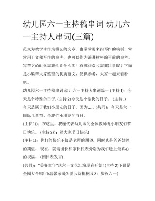 幼儿园六一主持稿串词 幼儿六一主持人串词(三篇)