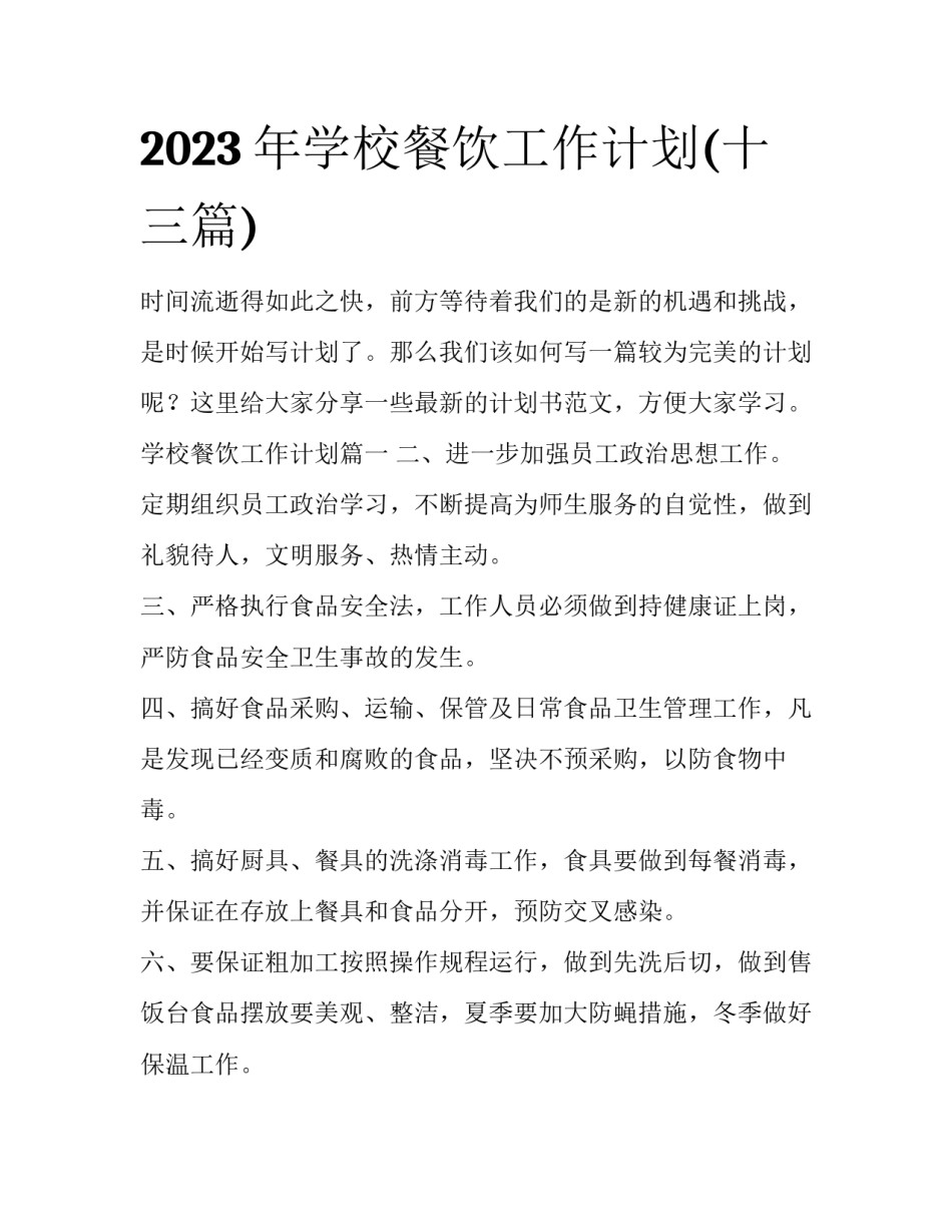 2023年学校餐饮工作计划(十三篇)_第1页