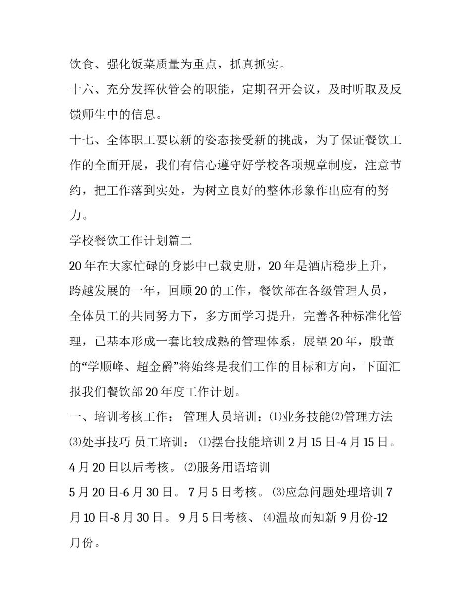 2023年学校餐饮工作计划(十三篇)_第3页