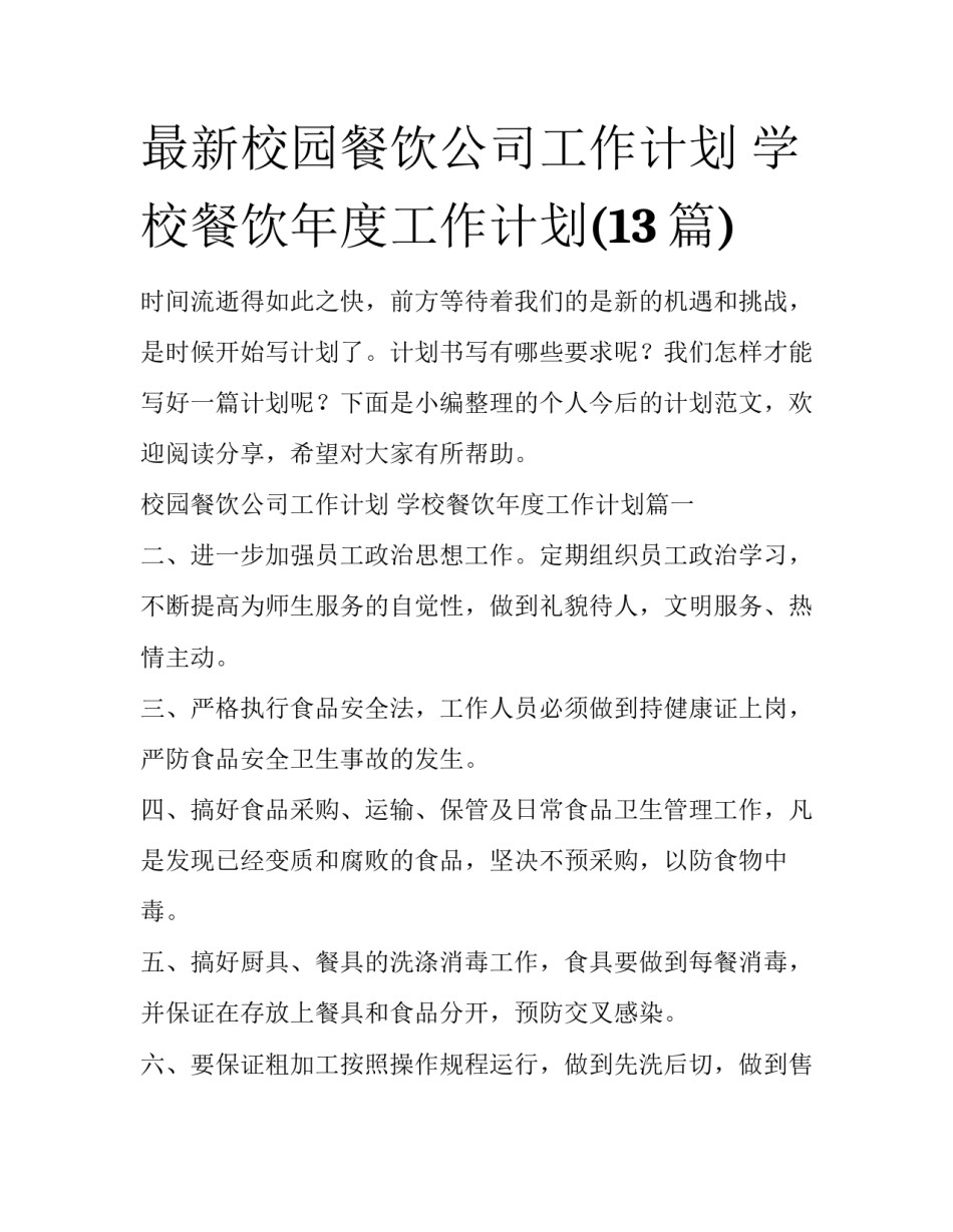 最新校园餐饮公司工作计划 学校餐饮年度工作计划(13篇)_第1页