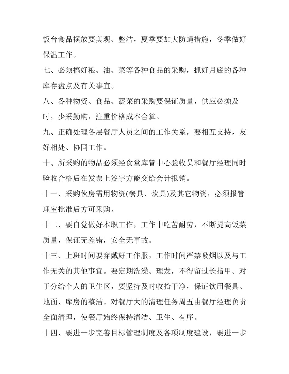 最新校园餐饮公司工作计划 学校餐饮年度工作计划(13篇)_第2页