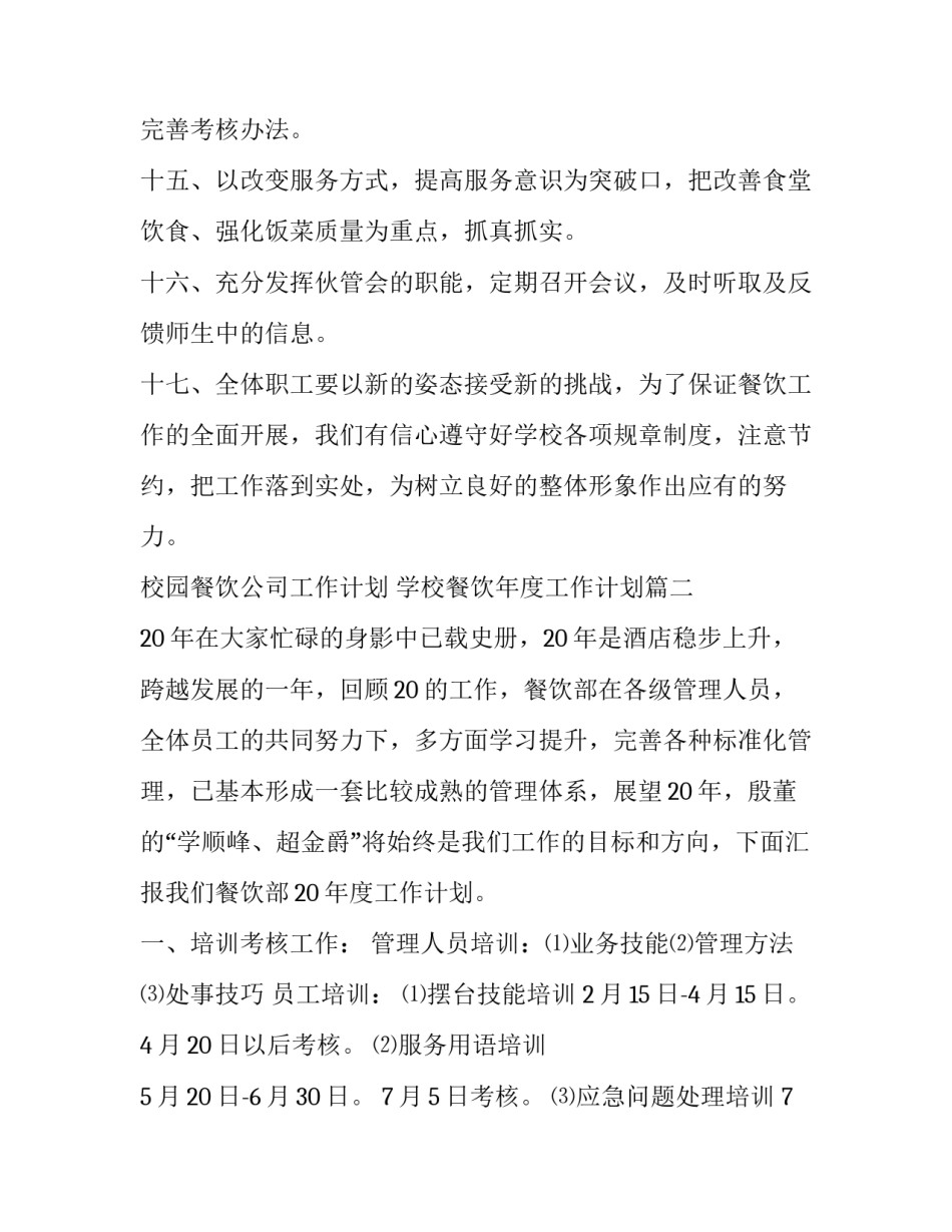 最新校园餐饮公司工作计划 学校餐饮年度工作计划(13篇)_第3页
