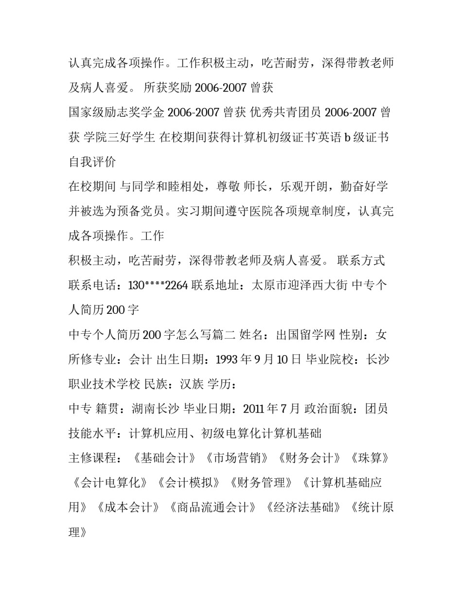 中专个人简历200字 中专个人简历200字怎么写(四篇)_第2页