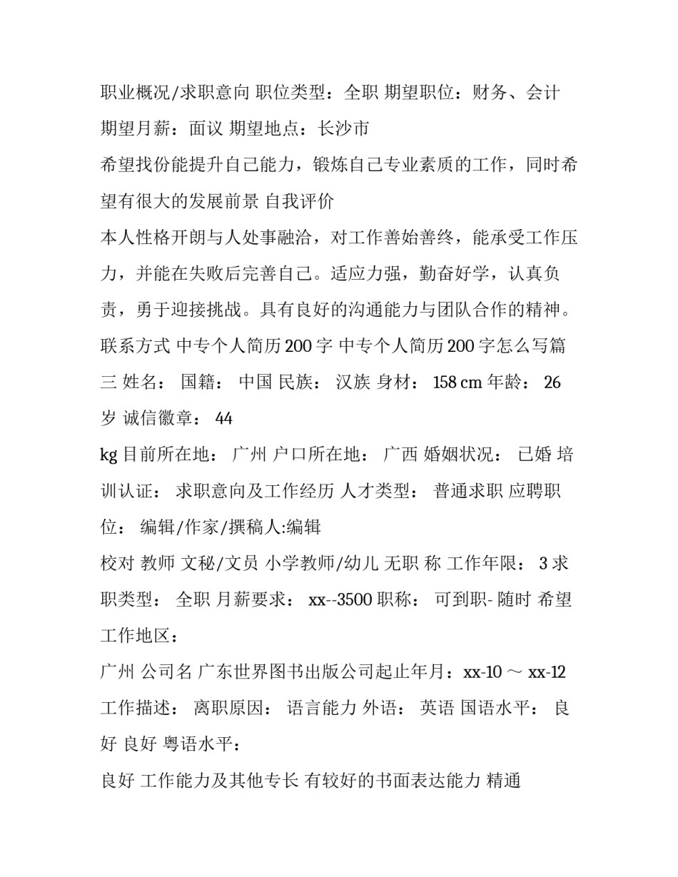 中专个人简历200字 中专个人简历200字怎么写(四篇)_第3页