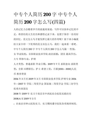 中专个人简历200字 中专个人简历200字怎么写(四篇)