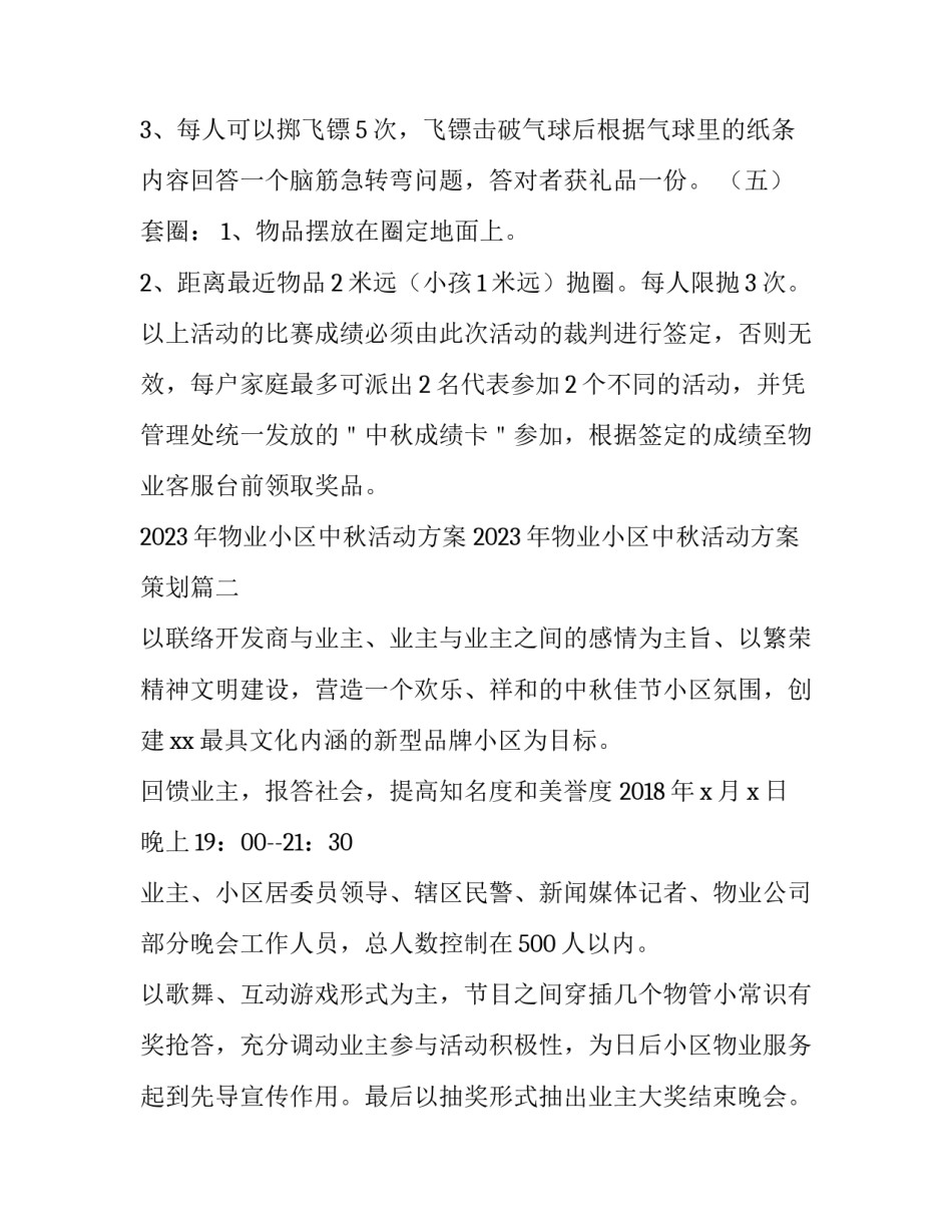 2023年物业小区中秋活动方案 2023年物业小区中秋活动方案策划(三篇)_第3页