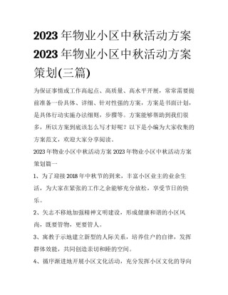 2023年物业小区中秋活动方案 2023年物业小区中秋活动方案策划(三篇)