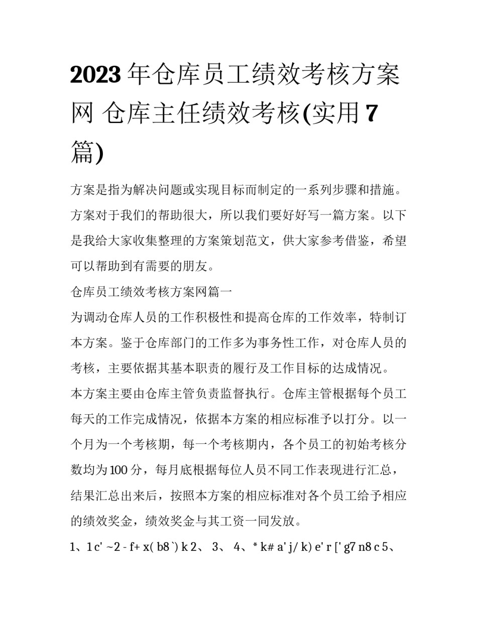 2023年仓库员工绩效考核方案网 仓库主任绩效考核(实用7篇)_第1页