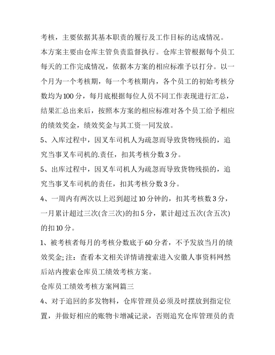 2023年仓库员工绩效考核方案网 仓库主任绩效考核(实用7篇)_第3页