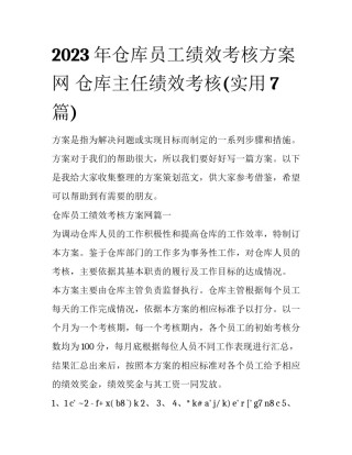 2023年仓库员工绩效考核方案网 仓库主任绩效考核(实用7篇)