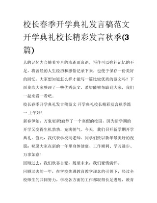 校长春季开学典礼发言稿范文 开学典礼校长精彩发言秋季(3篇)