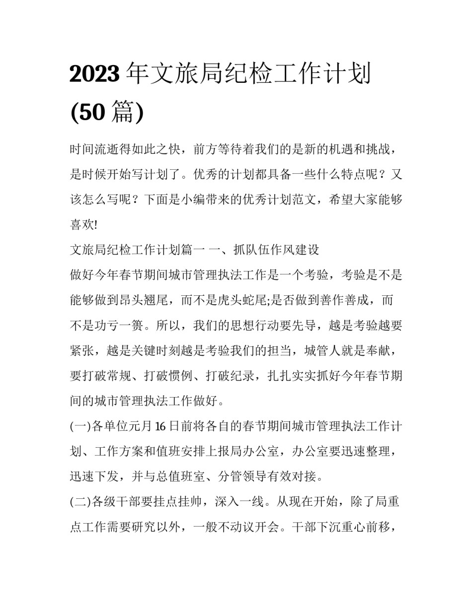 2023年文旅局纪检工作计划(50篇)_第1页