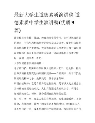 最新大学生道德素质演讲稿 道德素质中学生演讲稿(优质9篇)