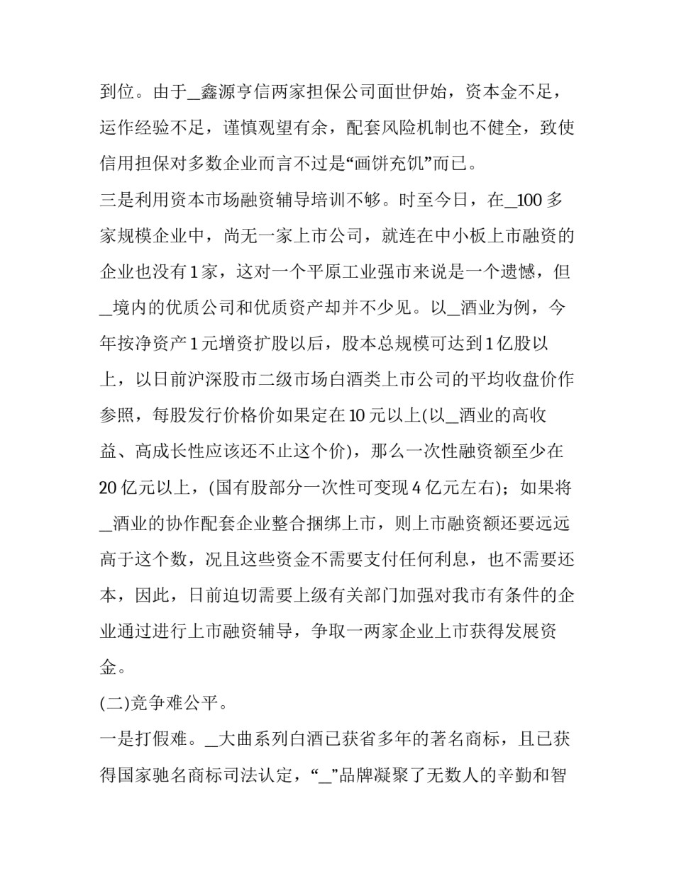 2023年中小企业发展现状调研报告网(精选9篇)_第2页