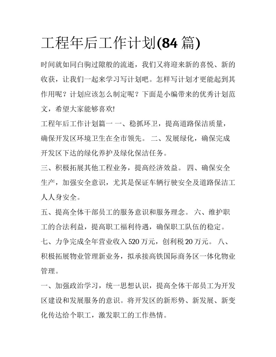 工程年后工作计划(84篇)_第1页