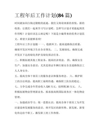 工程年后工作计划(84篇)