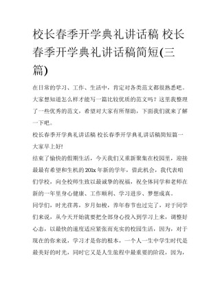 校长春季开学典礼讲话稿 校长春季开学典礼讲话稿简短(三篇)