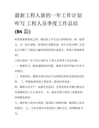 最新工程人新的一年工作计划咋写 工程人员季度工作总结(84篇)