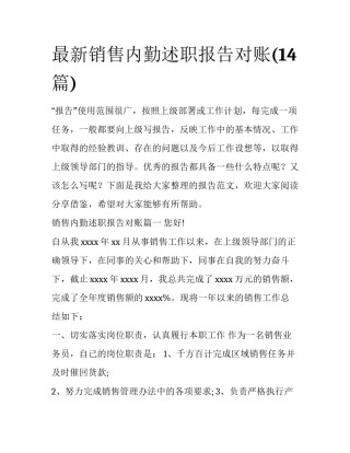 最新销售内勤述职报告对账(14篇)