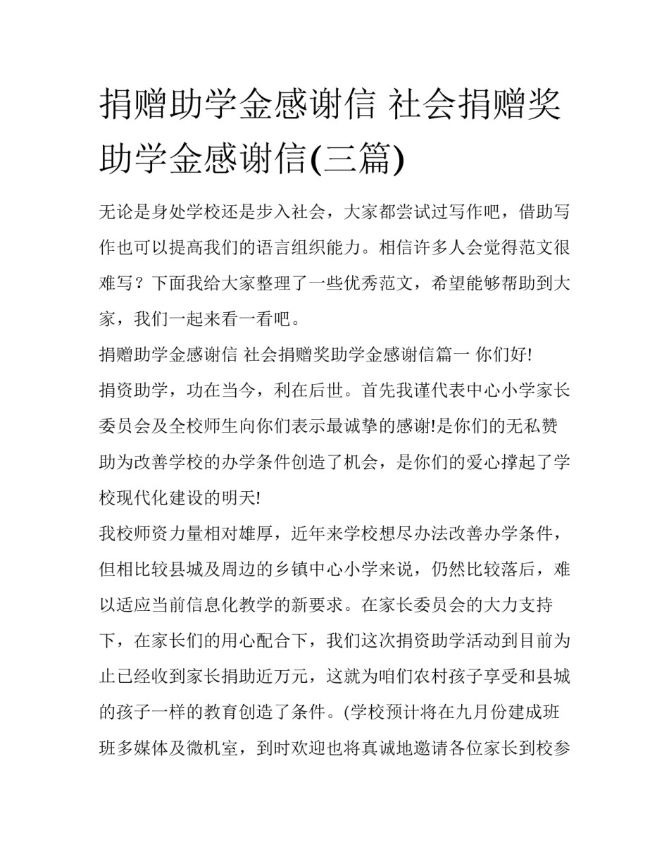 捐赠助学金感谢信 社会捐赠奖助学金感谢信(三篇)_第1页