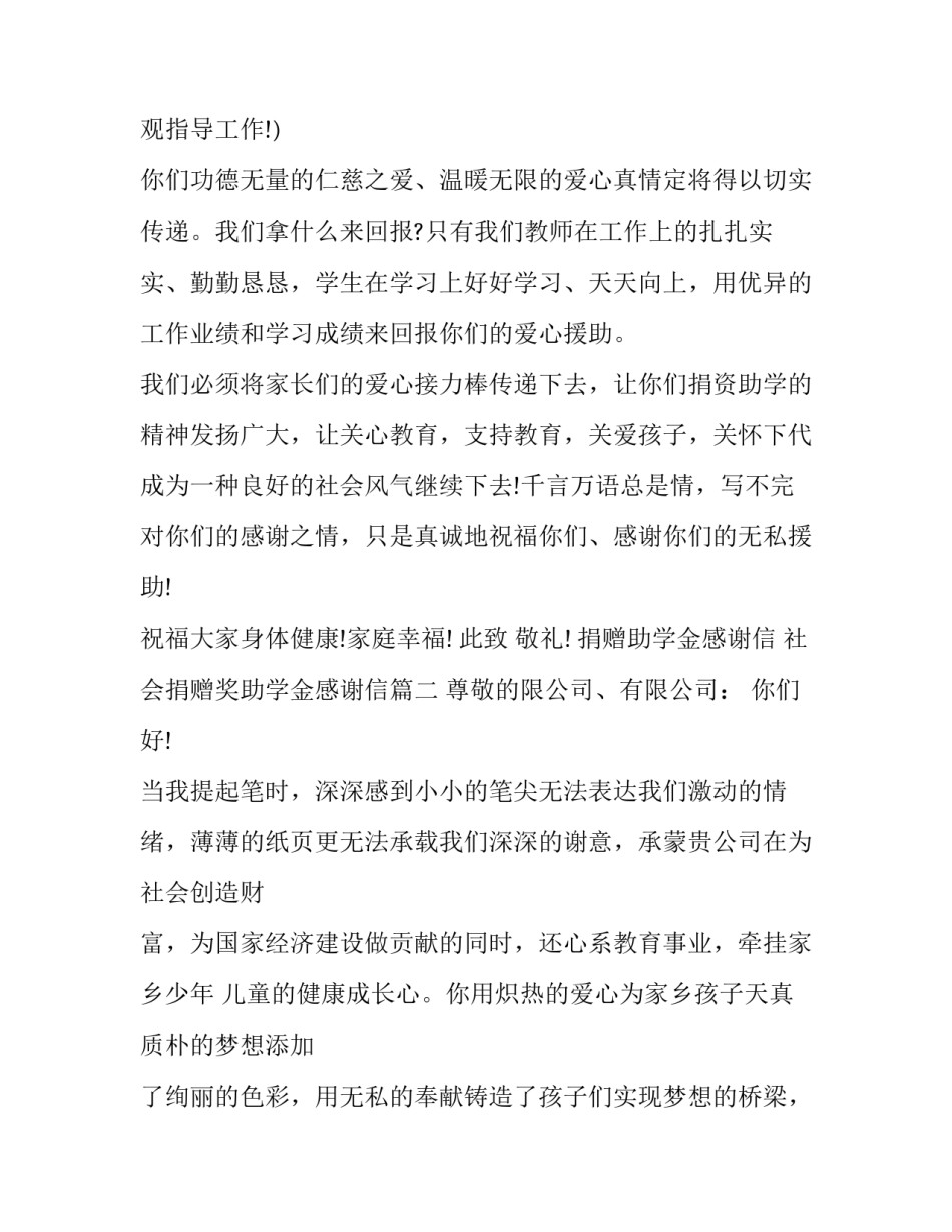 捐赠助学金感谢信 社会捐赠奖助学金感谢信(三篇)_第2页