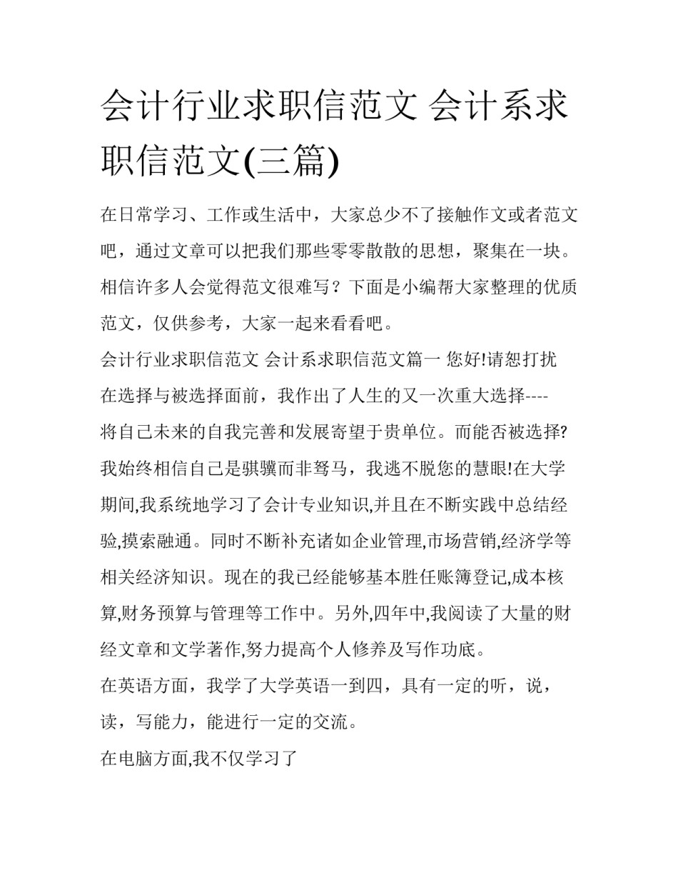 会计行业求职信范文 会计系求职信范文(三篇)_第1页