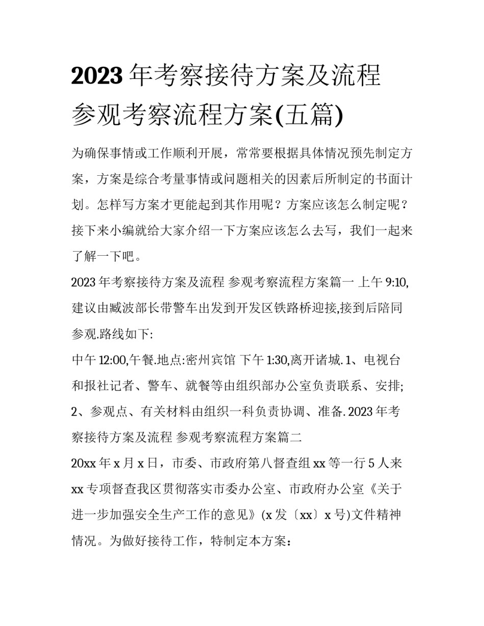 2023年考察接待方案及流程 参观考察流程方案(五篇)_第1页