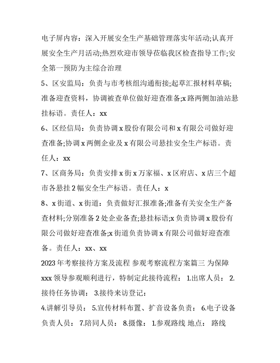 2023年考察接待方案及流程 参观考察流程方案(五篇)_第3页