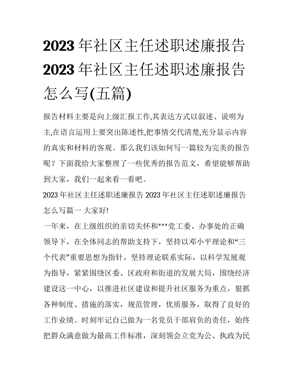 2023年社区主任述职述廉报告 2023年社区主任述职述廉报告怎么写(五篇)_第1页