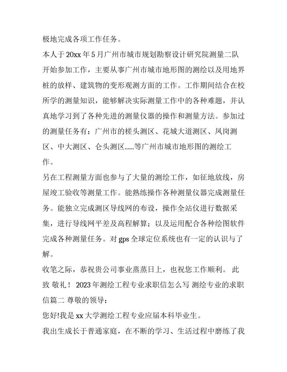 2023年测绘工程专业求职信怎么写 测绘专业的求职信(三篇)_第2页