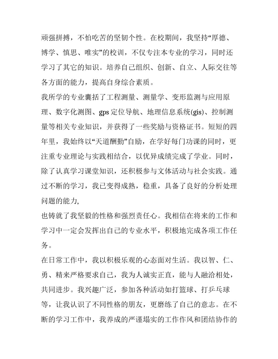 2023年测绘工程专业求职信怎么写 测绘专业的求职信(三篇)_第3页