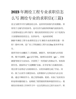 2023年测绘工程专业求职信怎么写 测绘专业的求职信(三篇)