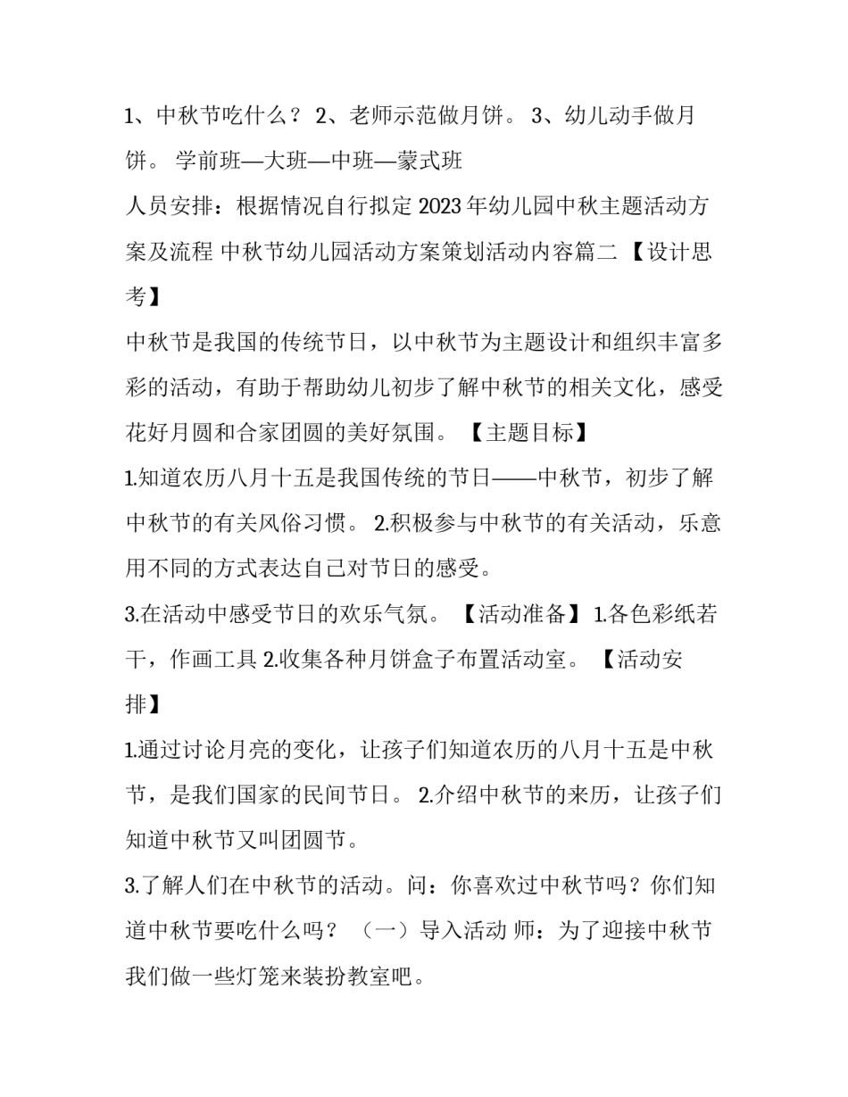 2023年幼儿园中秋主题活动方案及流程 中秋节幼儿园活动方案策划活动内容(4篇)_第2页