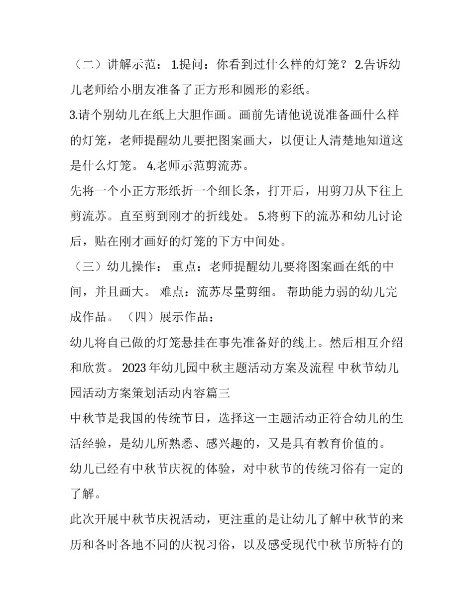2023年幼儿园中秋主题活动方案及流程 中秋节幼儿园活动方案策划活动内容(4篇)_第3页
