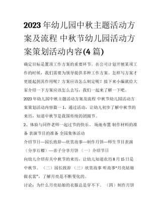 2023年幼儿园中秋主题活动方案及流程 中秋节幼儿园活动方案策划活动内容(4篇)