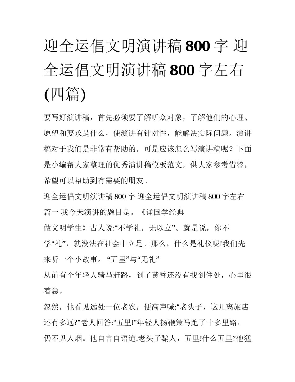迎全运倡文明演讲稿800字 迎全运倡文明演讲稿800字左右(四篇)_第1页