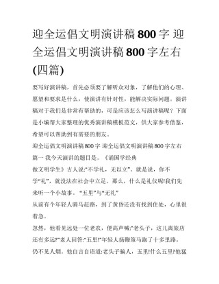 迎全运倡文明演讲稿800字 迎全运倡文明演讲稿800字左右(四篇)
