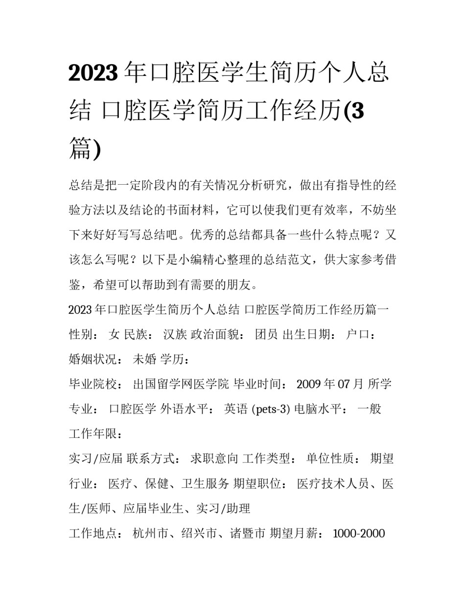 2023年口腔医学生简历个人总结 口腔医学简历工作经历(3篇)_第1页