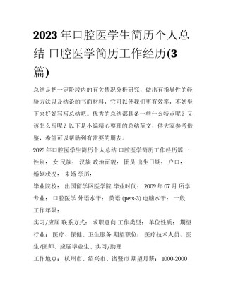 2023年口腔医学生简历个人总结 口腔医学简历工作经历(3篇)