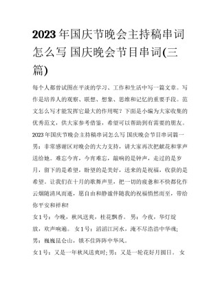 2023年国庆节晚会主持稿串词怎么写 国庆晚会节目串词(三篇)