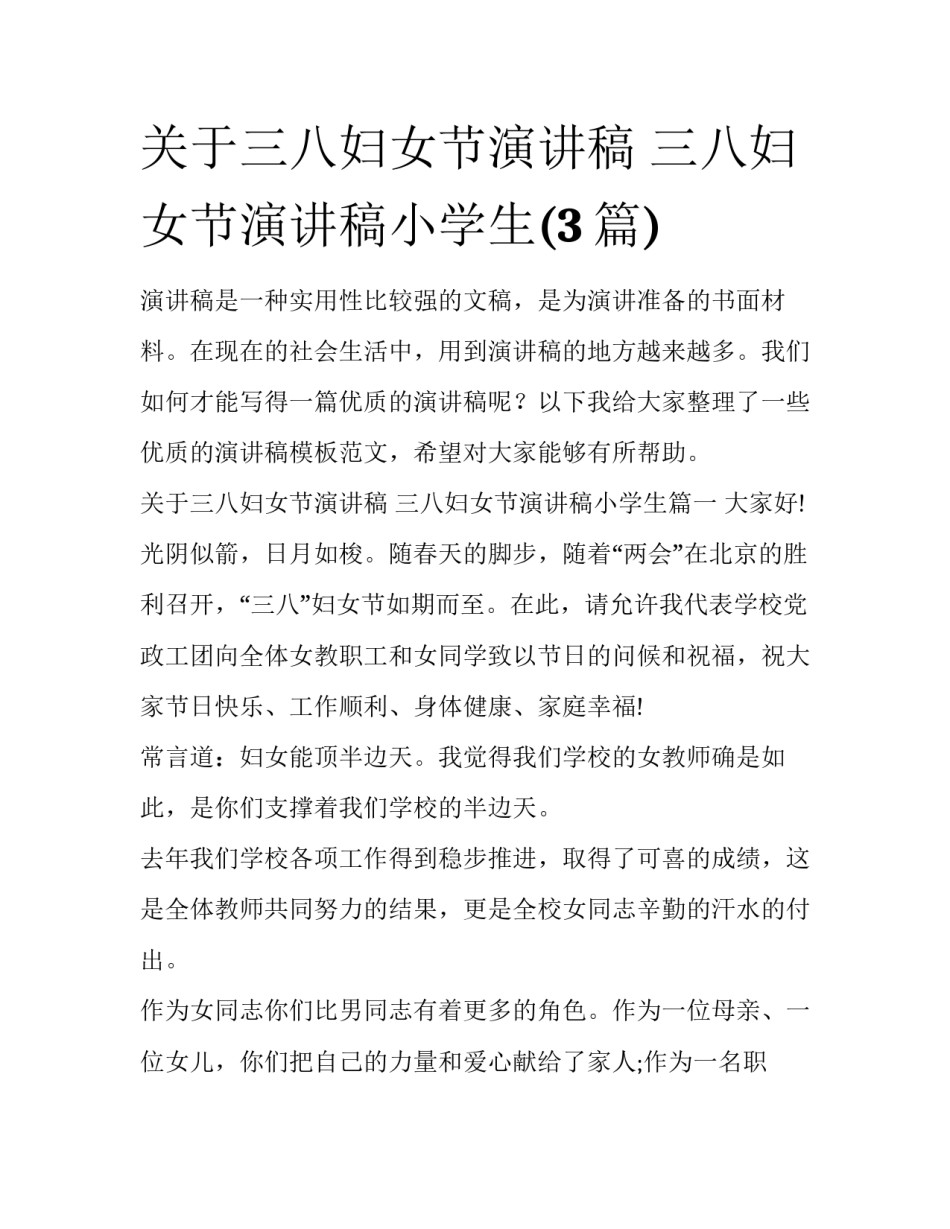 关于三八妇女节演讲稿 三八妇女节演讲稿小学生(3篇)_第1页