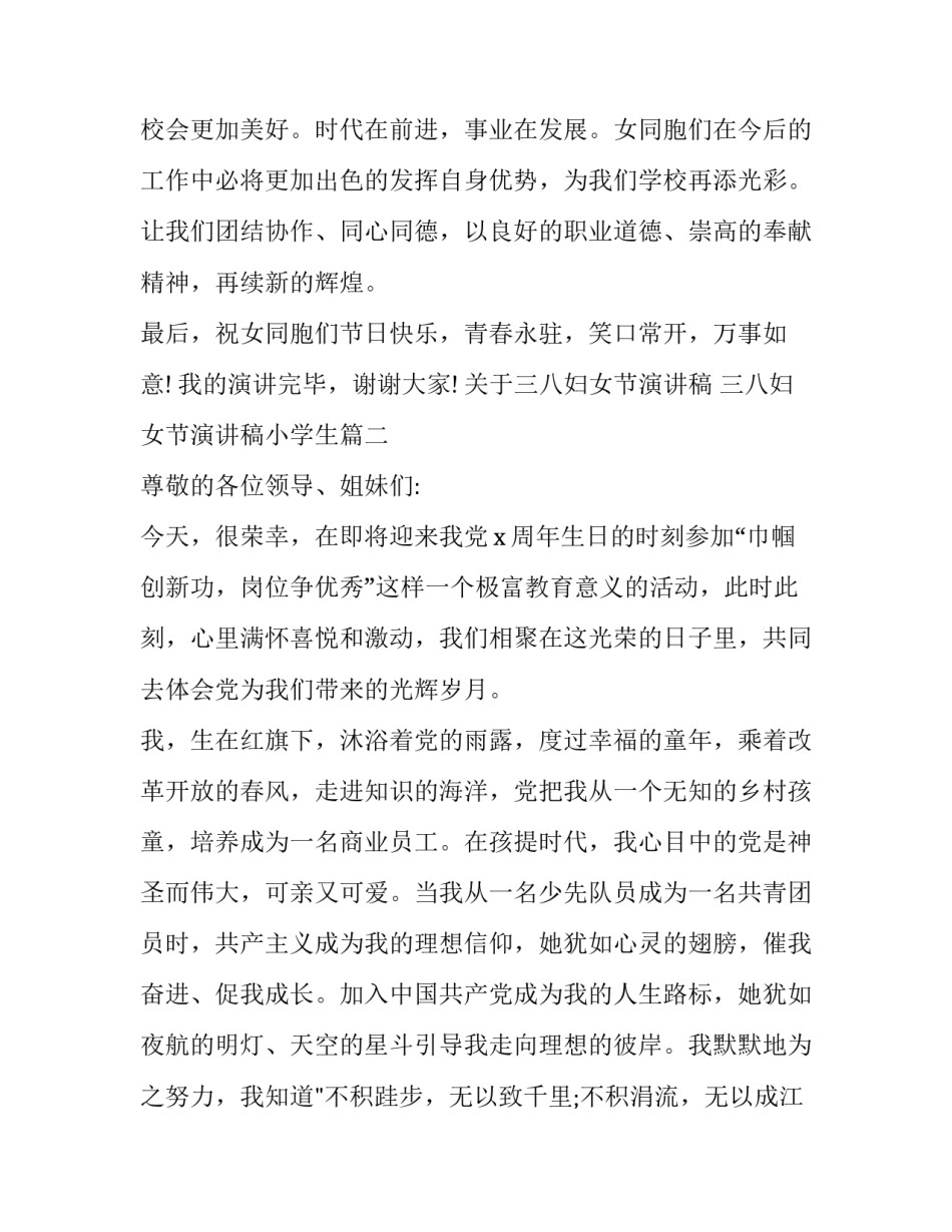 关于三八妇女节演讲稿 三八妇女节演讲稿小学生(3篇)_第3页