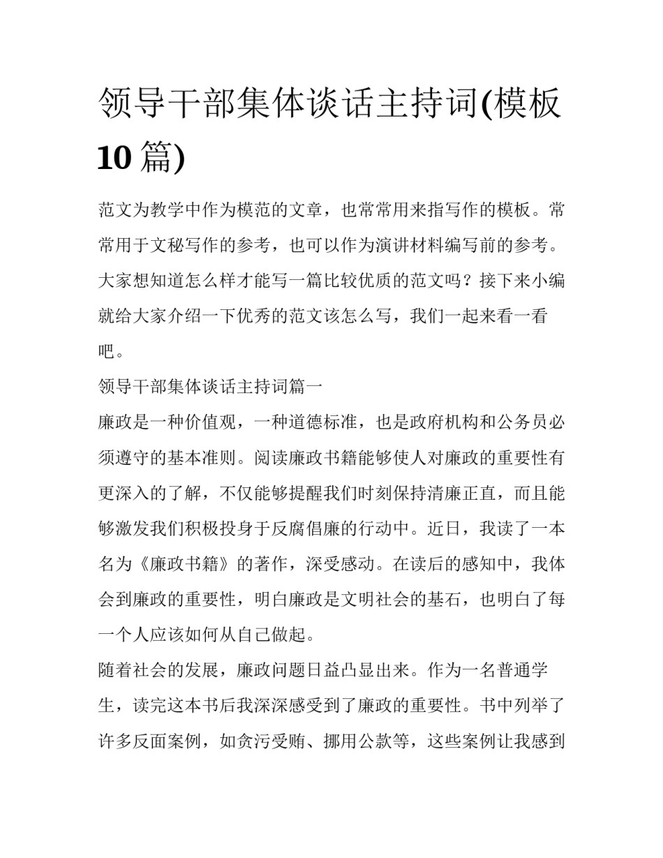 领导干部集体谈话主持词(模板10篇)_第1页