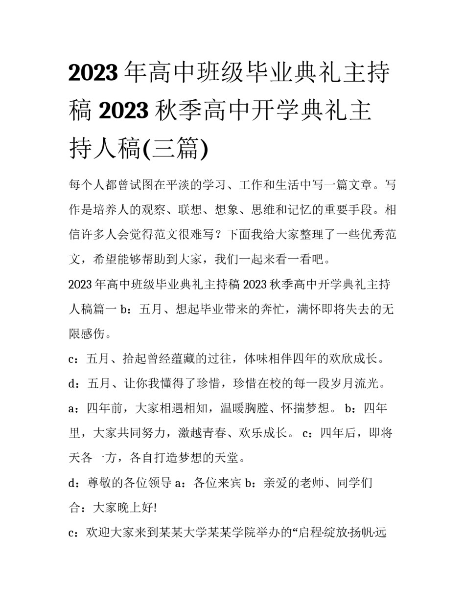 2023年高中班级毕业典礼主持稿 2023秋季高中开学典礼主持人稿(三篇)_第1页