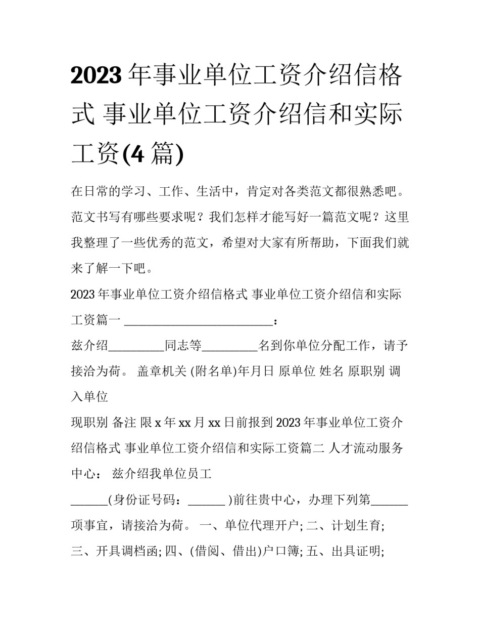2023年事业单位工资介绍信格式 事业单位工资介绍信和实际工资(4篇)_第1页