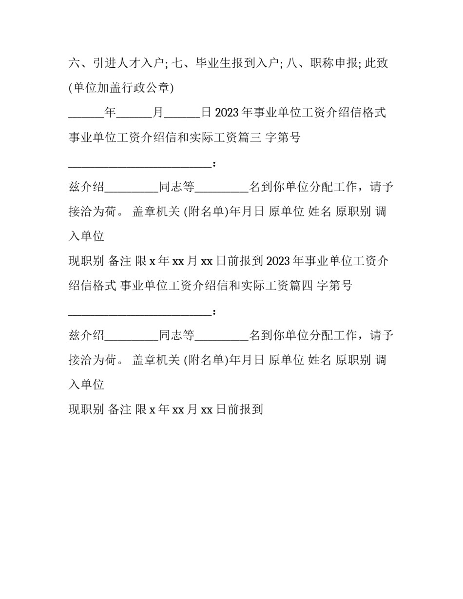 2023年事业单位工资介绍信格式 事业单位工资介绍信和实际工资(4篇)_第2页
