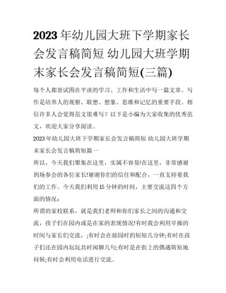 2023年幼儿园大班下学期家长会发言稿简短 幼儿园大班学期末家长会发言稿简短(三篇)