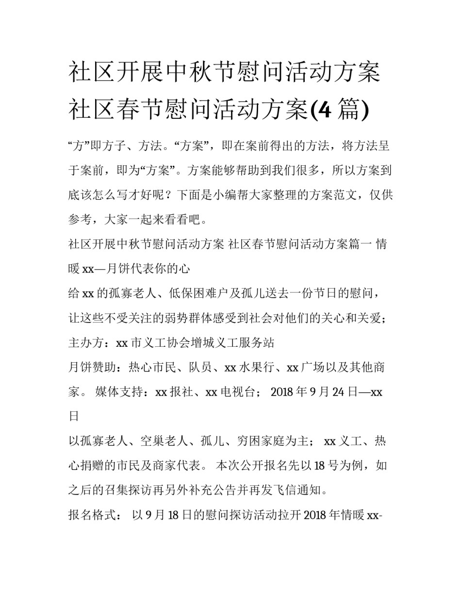社区开展中秋节慰问活动方案 社区春节慰问活动方案(4篇)_第1页