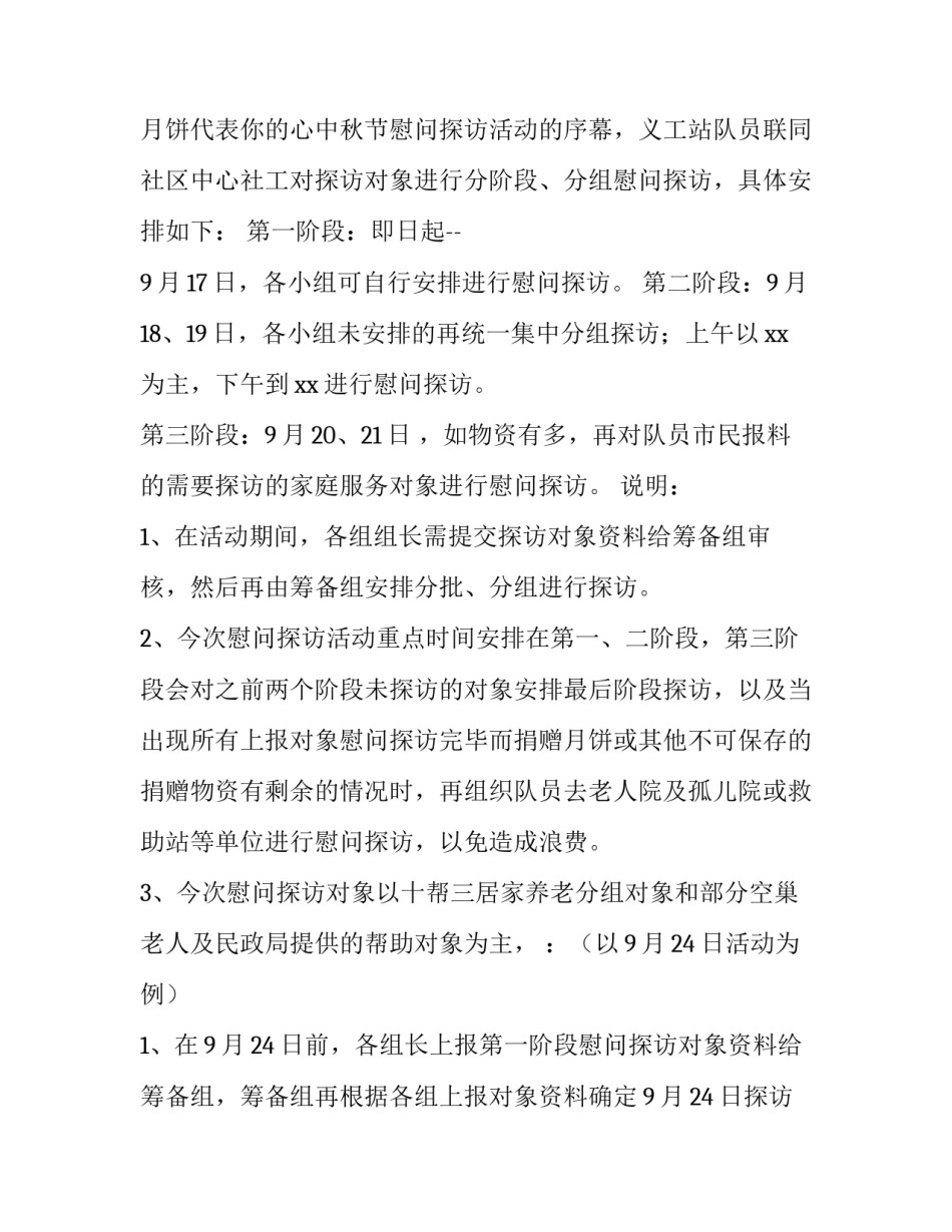 社区开展中秋节慰问活动方案 社区春节慰问活动方案(4篇)_第2页