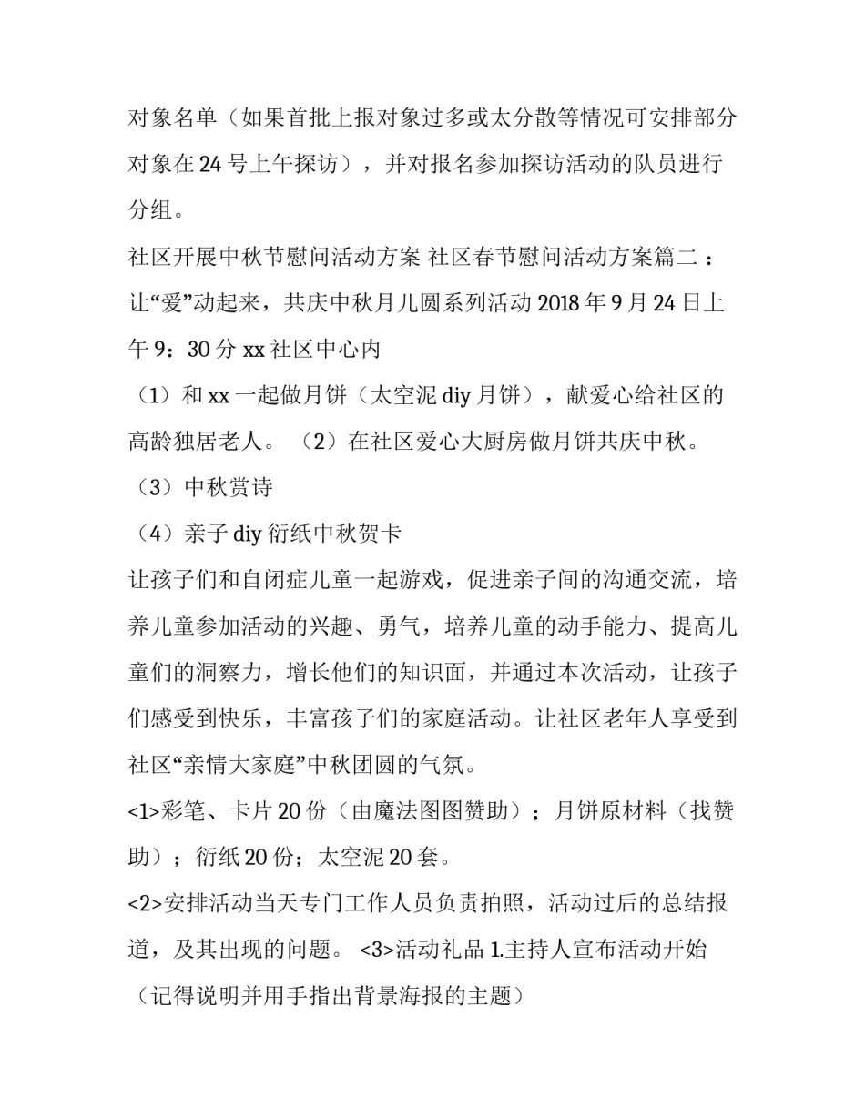 社区开展中秋节慰问活动方案 社区春节慰问活动方案(4篇)_第3页